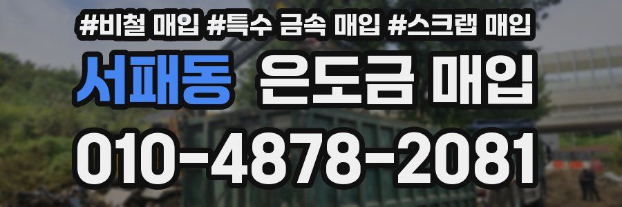 서패동 은도금 매입