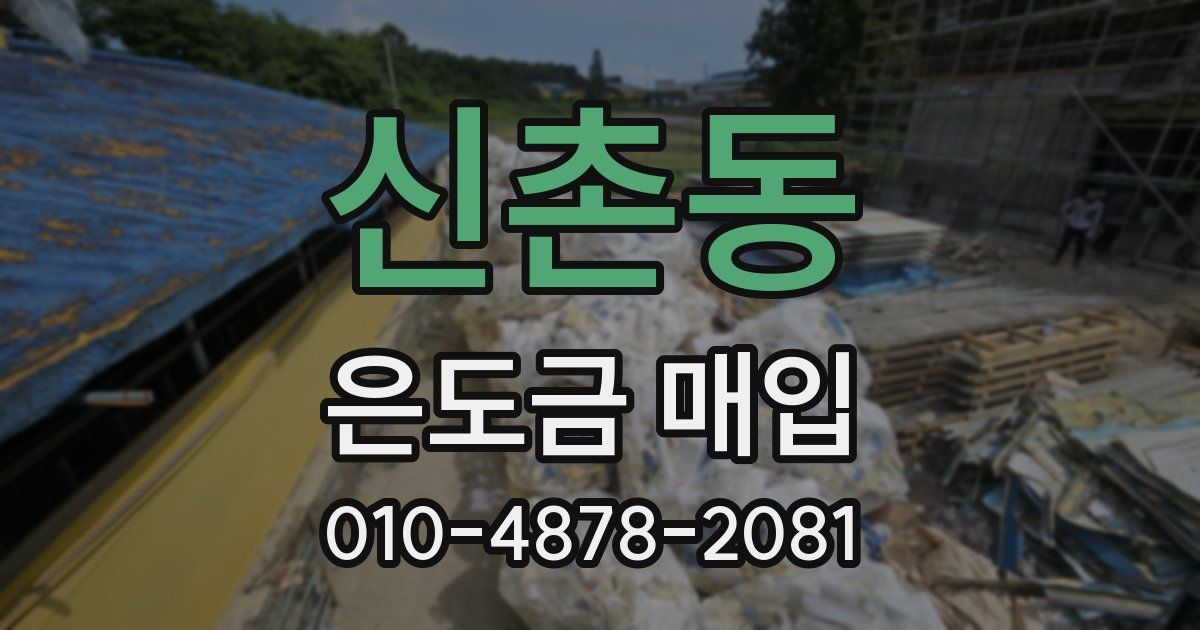 신촌동 은도금 매입