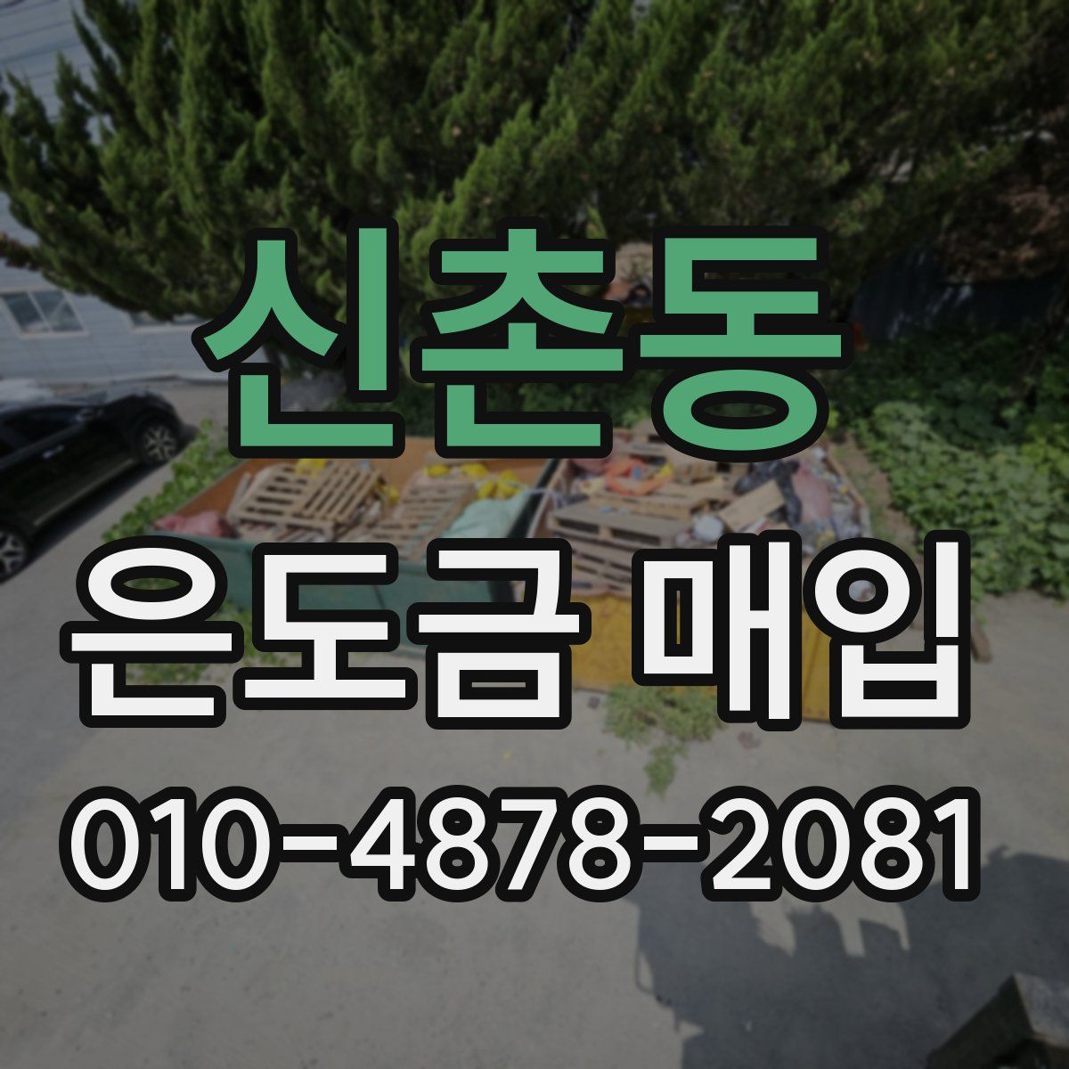 신촌동 은도금 매입