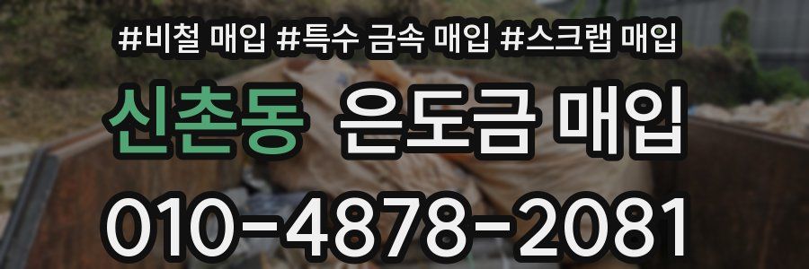 신촌동 은도금 매입
