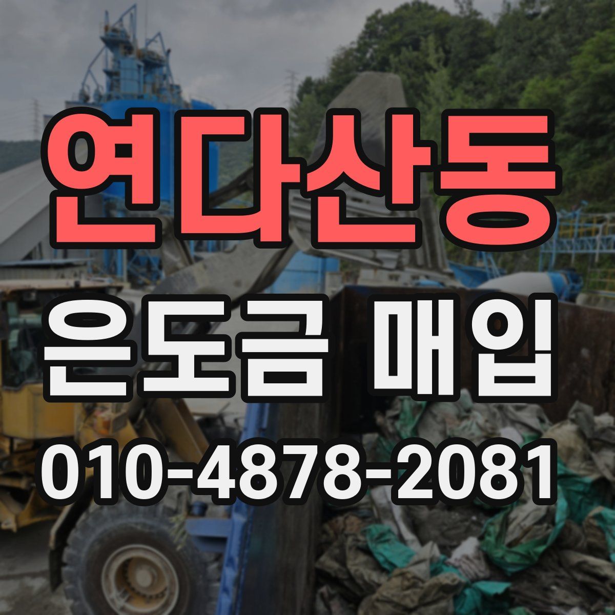 연다산동 은도금 매입