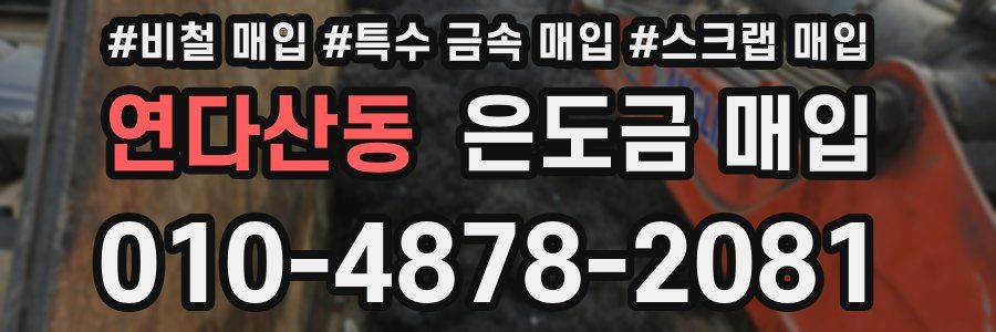 연다산동 은도금 매입