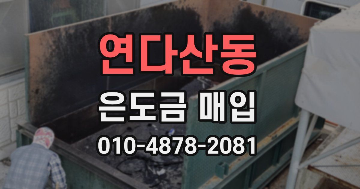연다산동 은도금 매입
