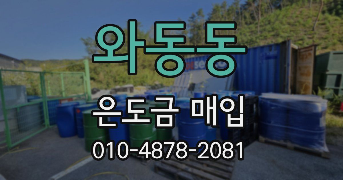 와동동 은도금 매입