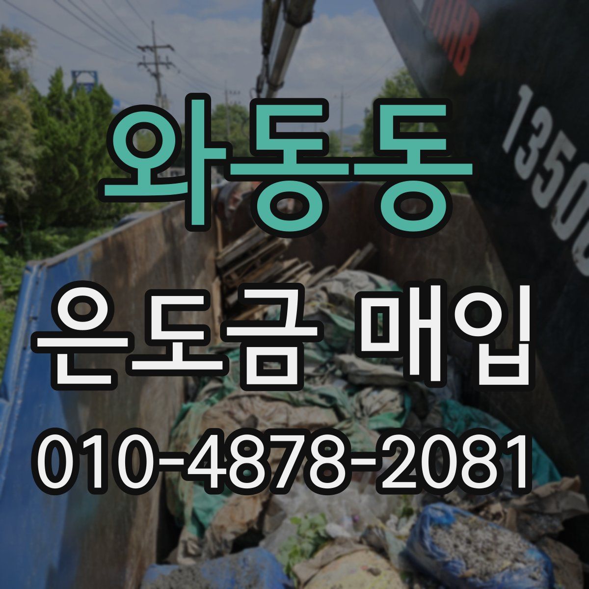 와동동 은도금 매입