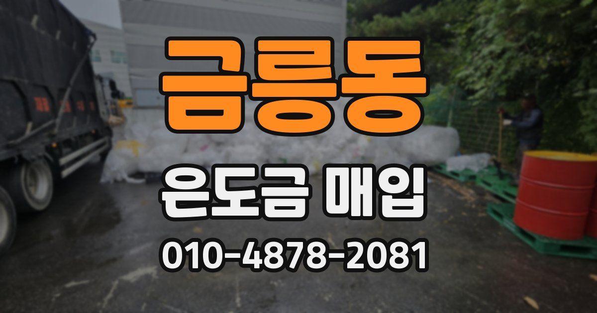 금릉동 은도금 매입