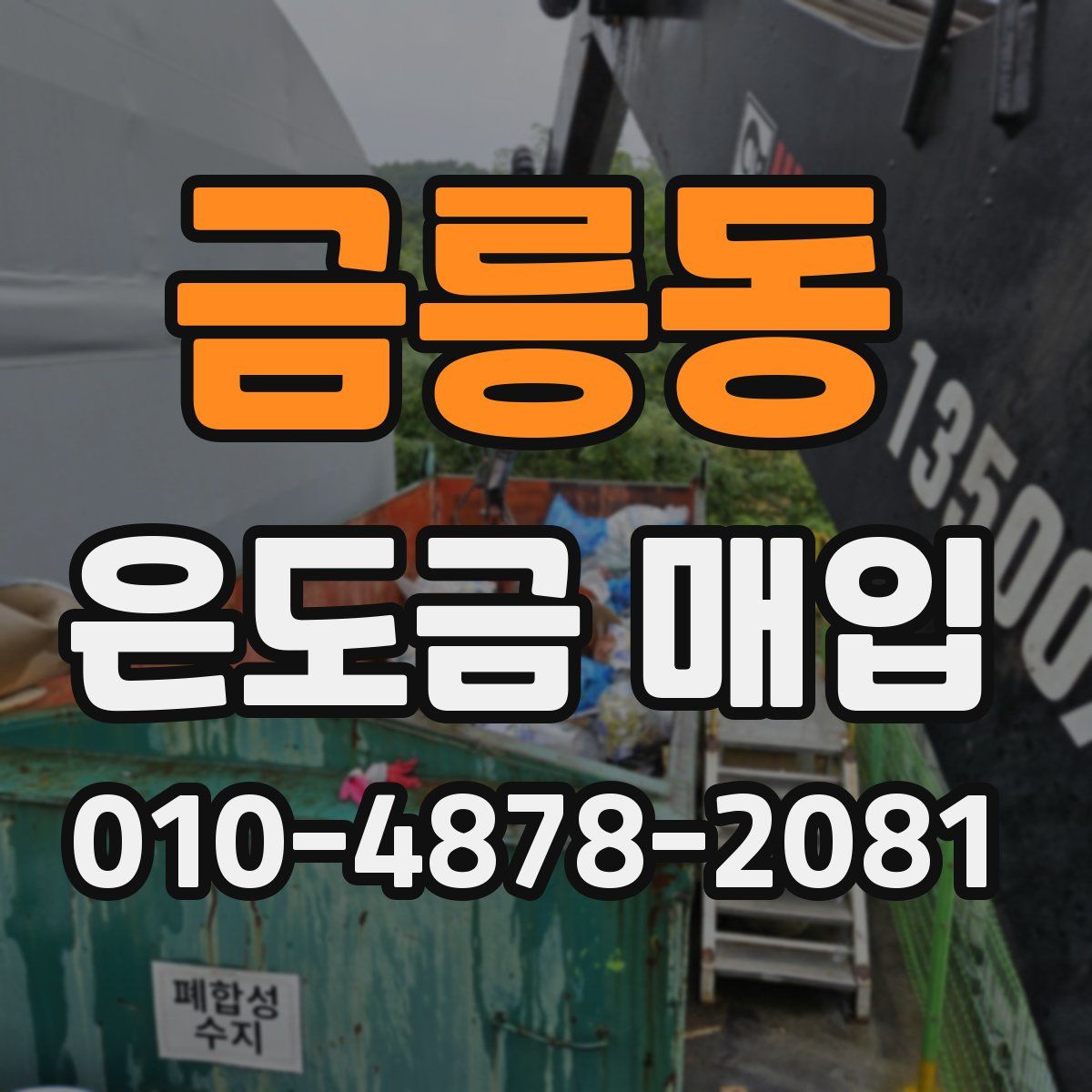 금릉동 은도금 매입