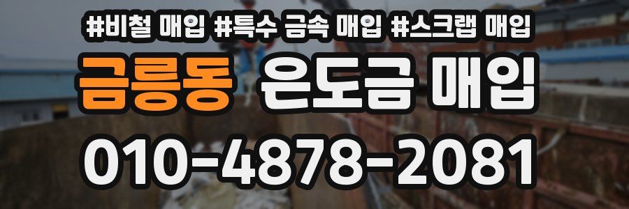 금릉동 은도금 매입