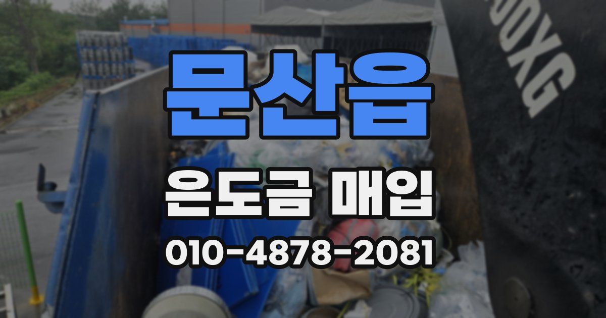 문산읍 은도금 매입