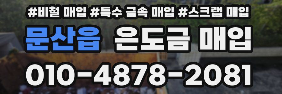 문산읍 은도금 매입