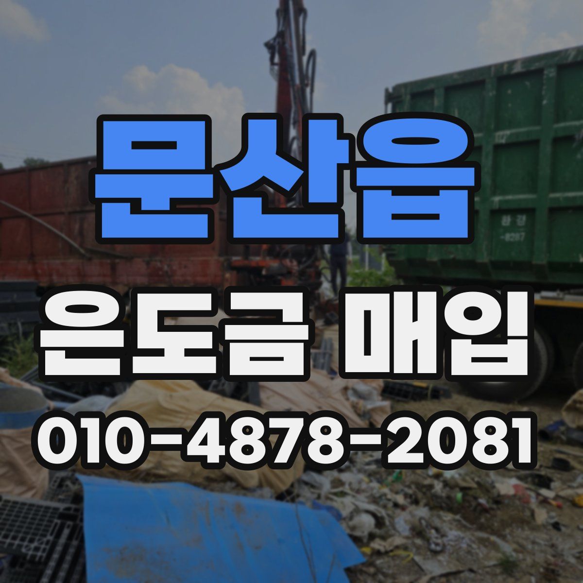 문산읍 은도금 매입