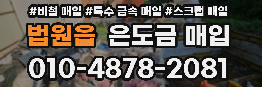 법원읍 은도금 매입