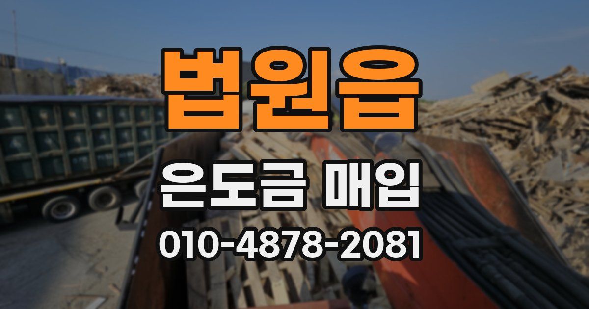 법원읍 은도금 매입