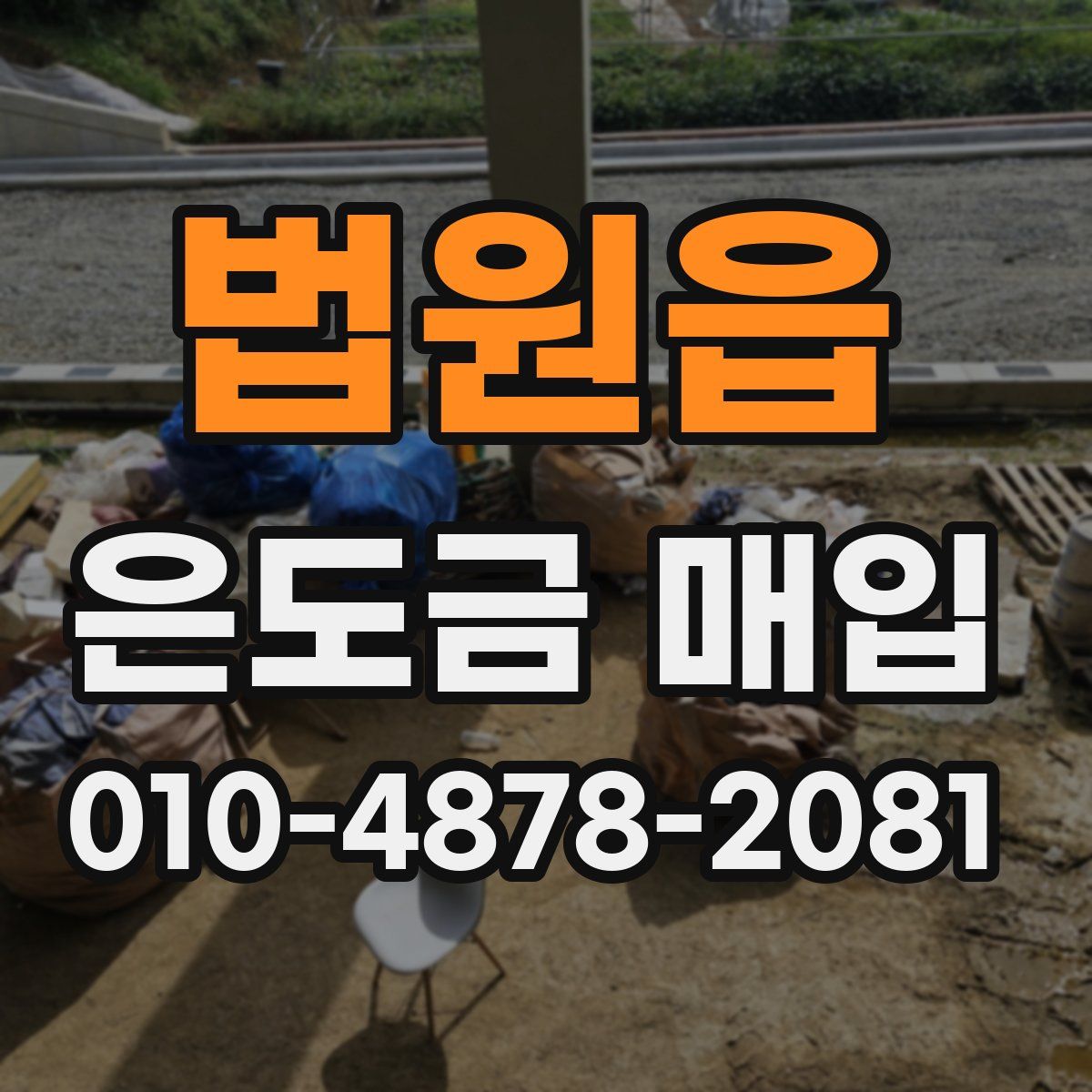 법원읍 은도금 매입
