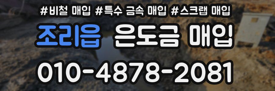 조리읍 은도금 매입