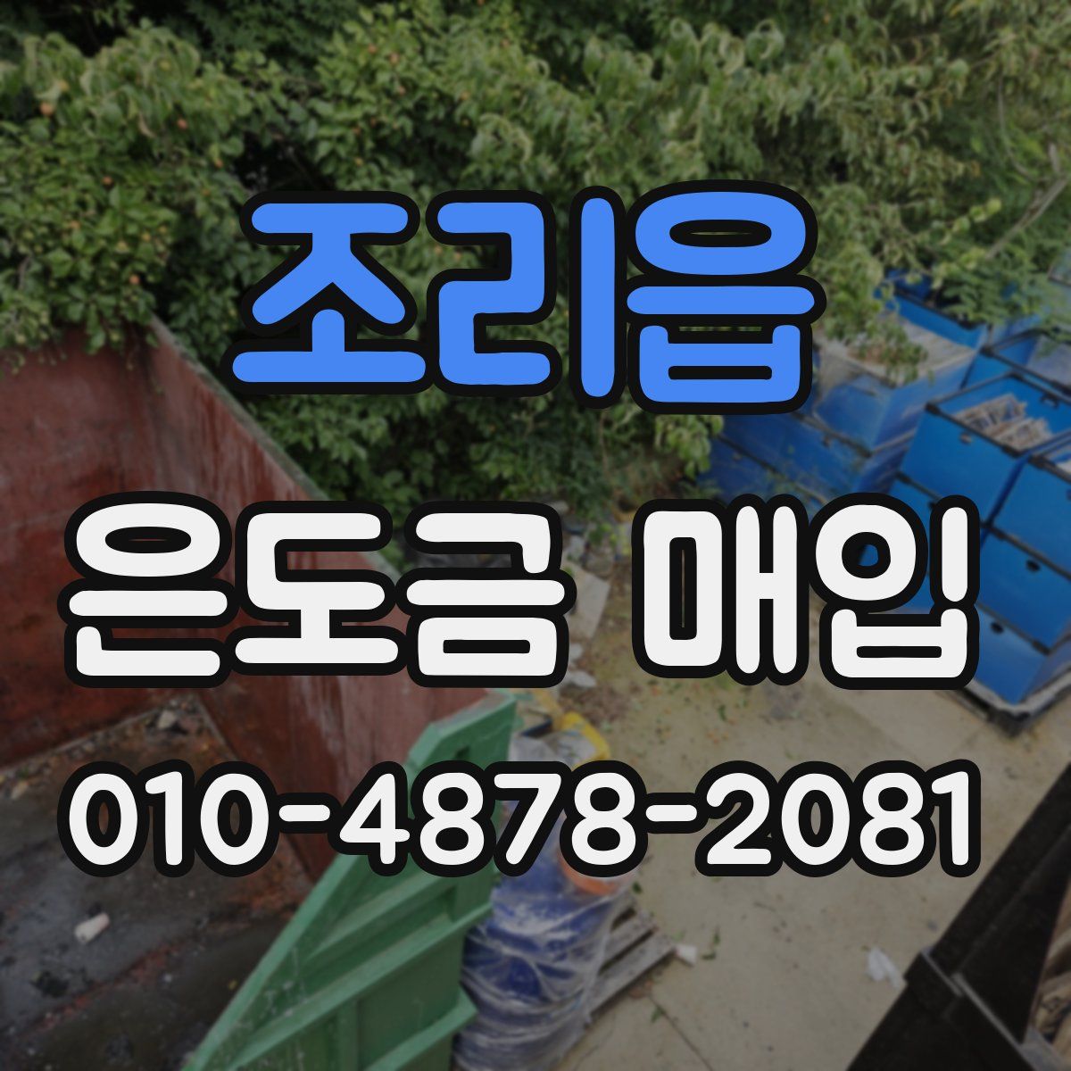 조리읍 은도금 매입