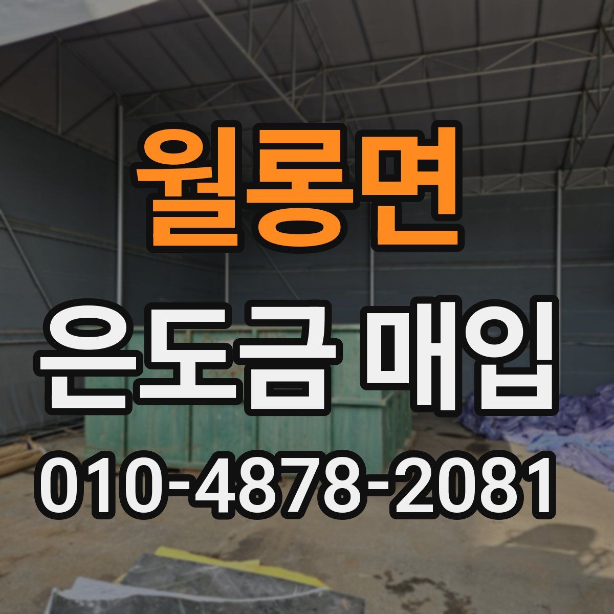 월롱면 은도금 매입