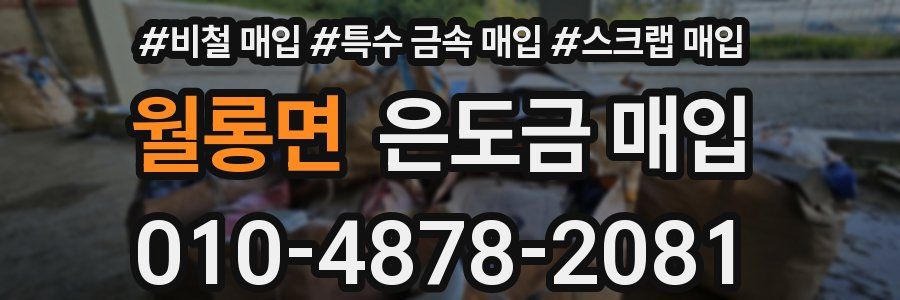 월롱면 은도금 매입