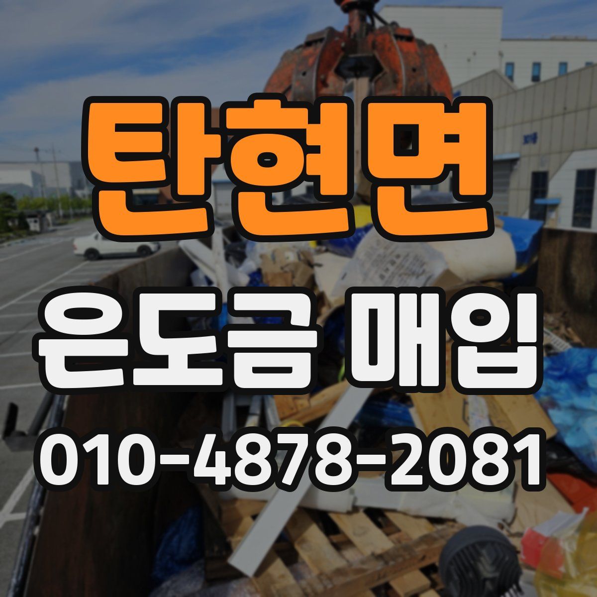 탄현면 은도금 매입