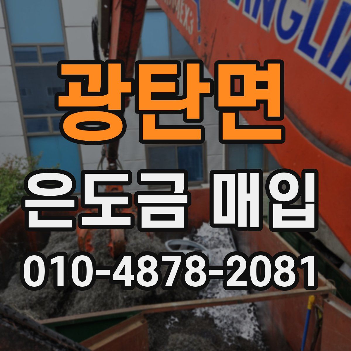 광탄면 은도금 매입
