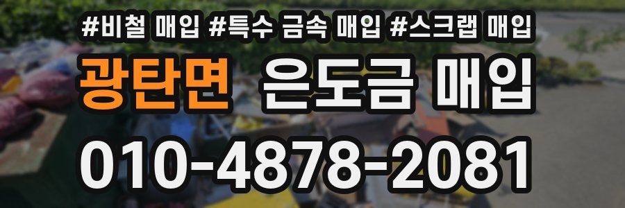 광탄면 은도금 매입