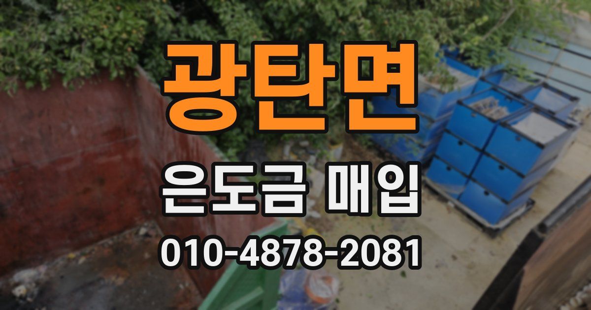 광탄면 은도금 매입