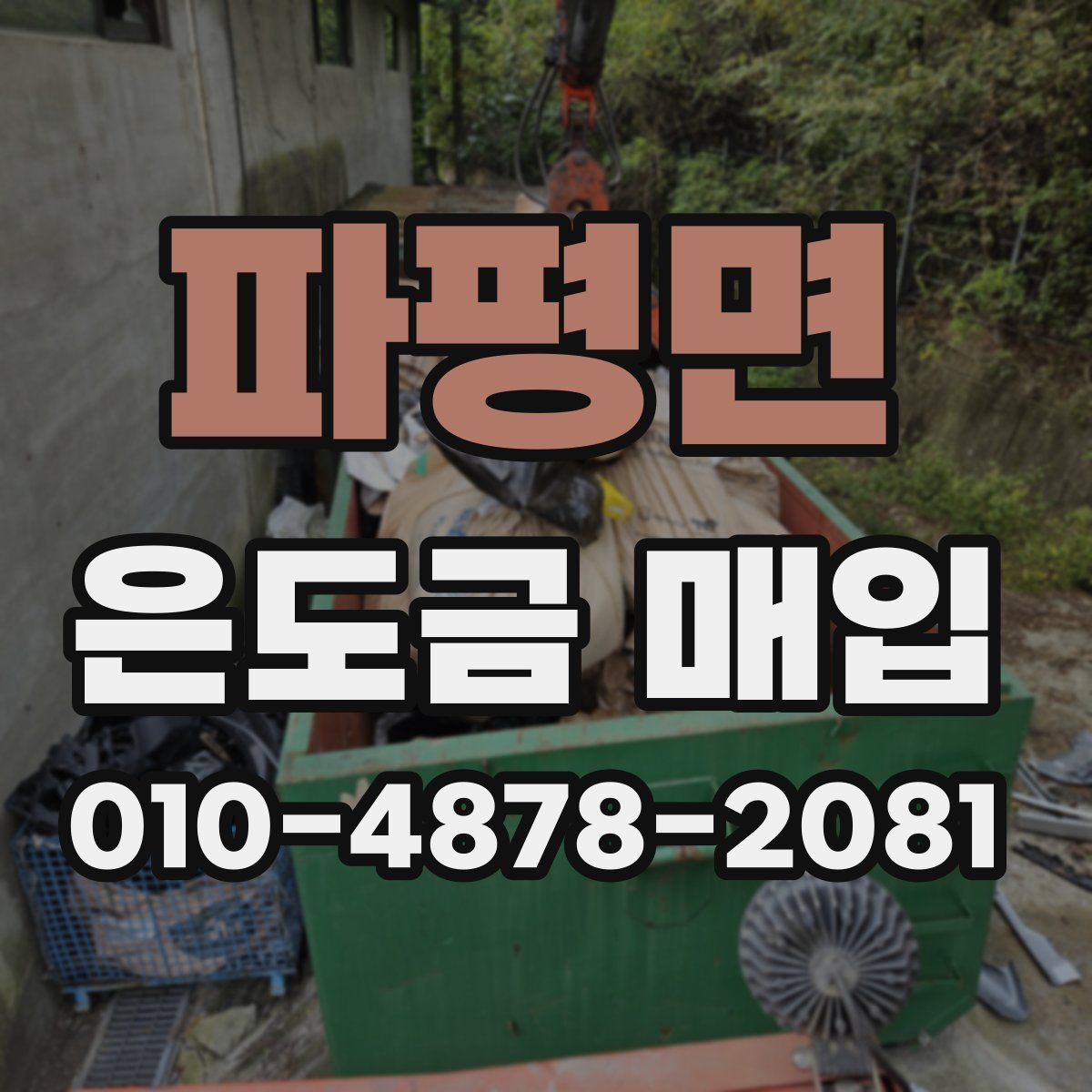 파평면 은도금 매입