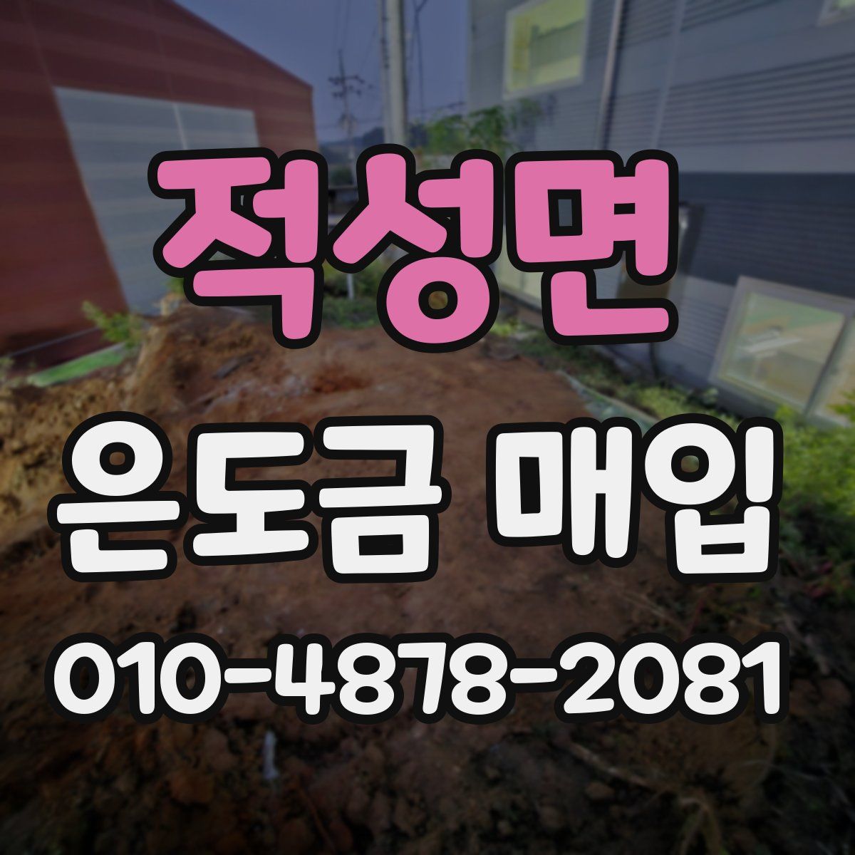 적성면 은도금 매입