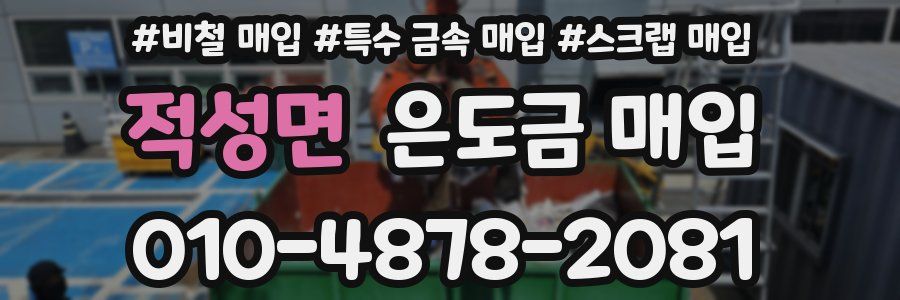 적성면 은도금 매입