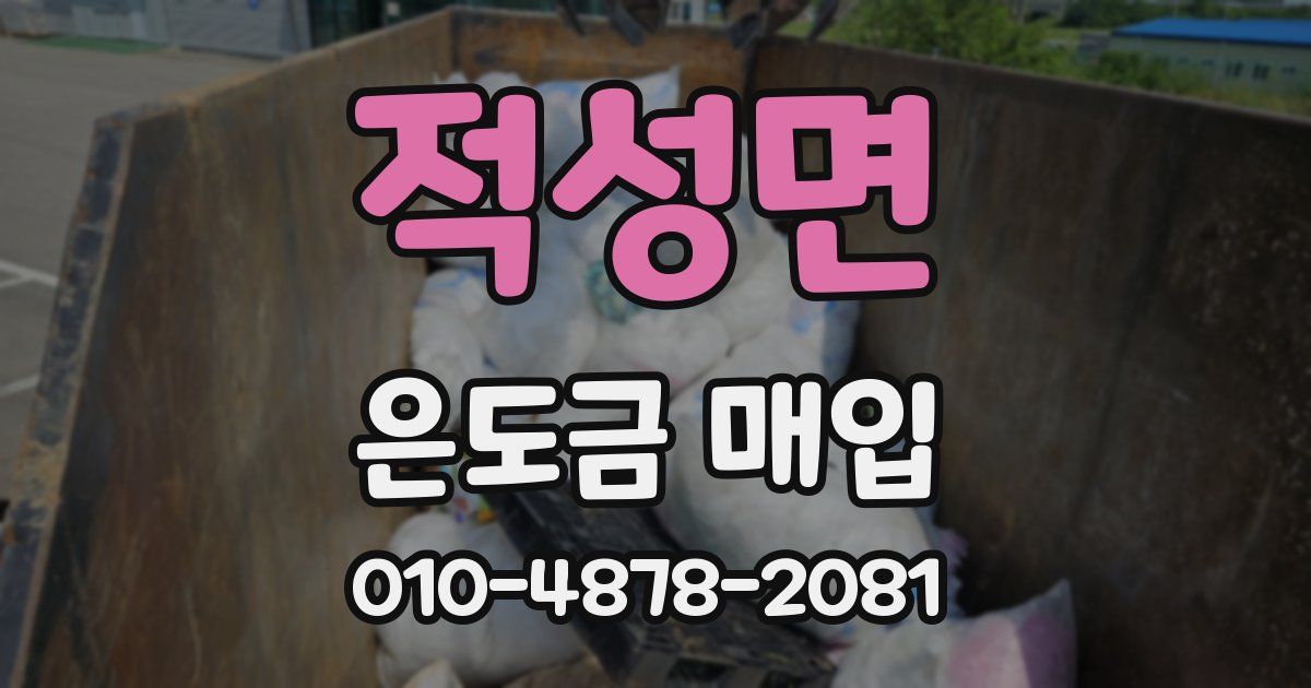 적성면 은도금 매입