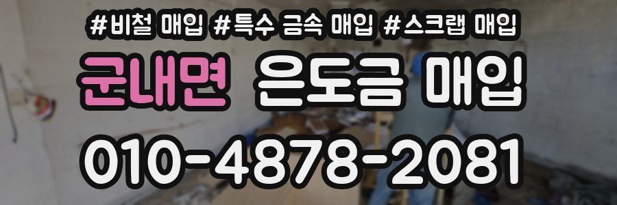 군내면 은도금 매입