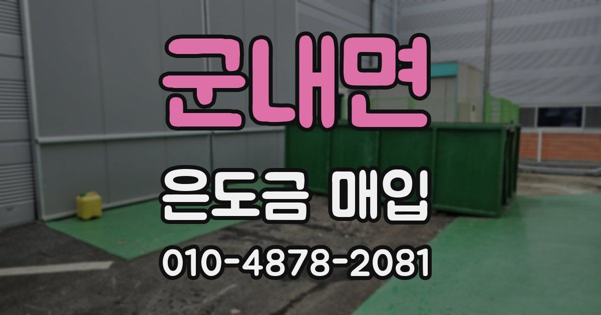 군내면 은도금 매입