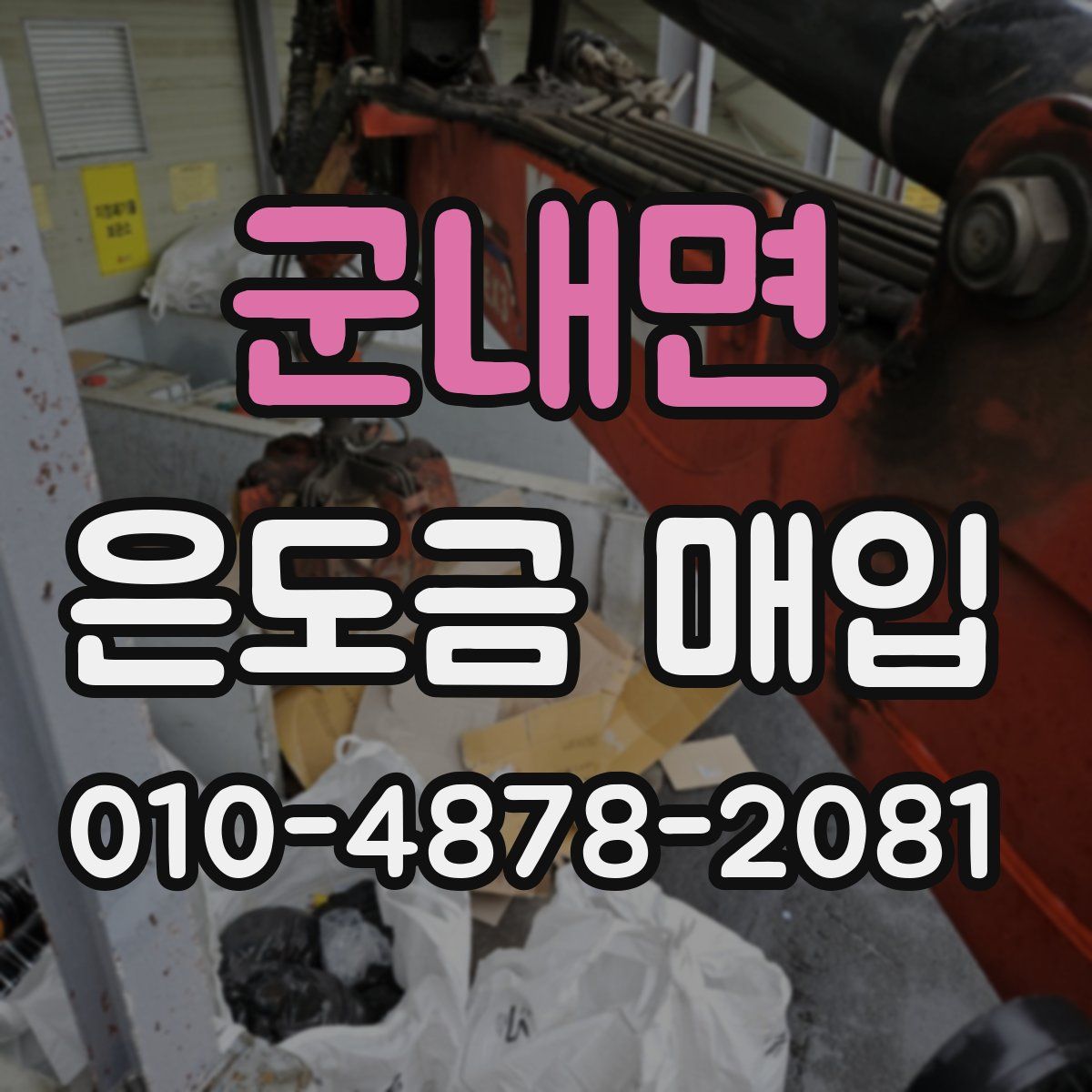 군내면 은도금 매입