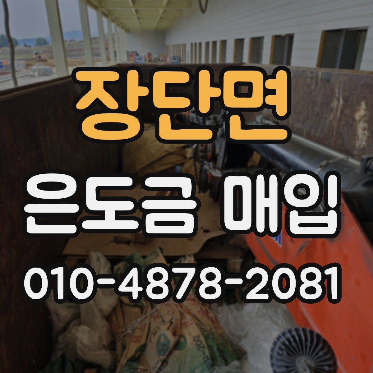 장단면 은도금 매입