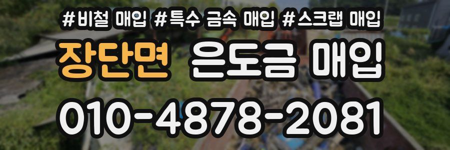 장단면 은도금 매입