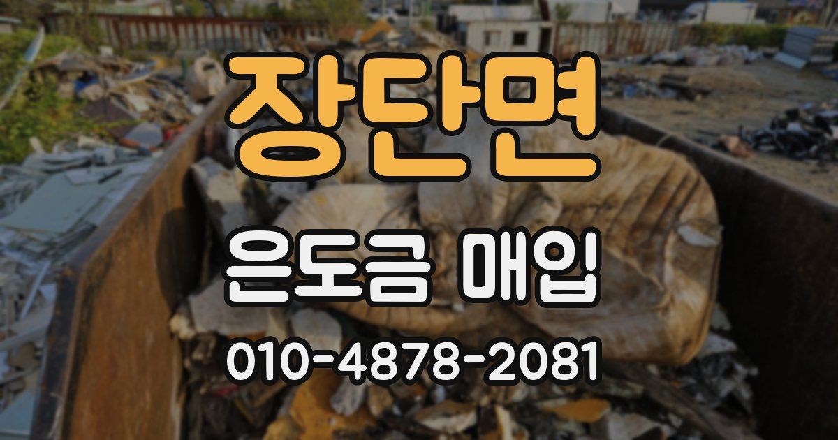 장단면 은도금 매입