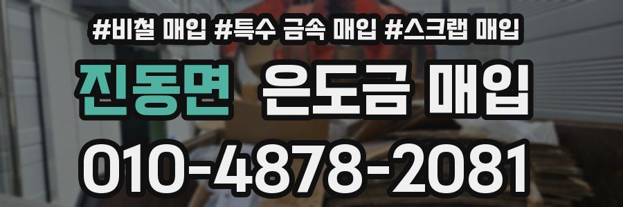 진동면 은도금 매입