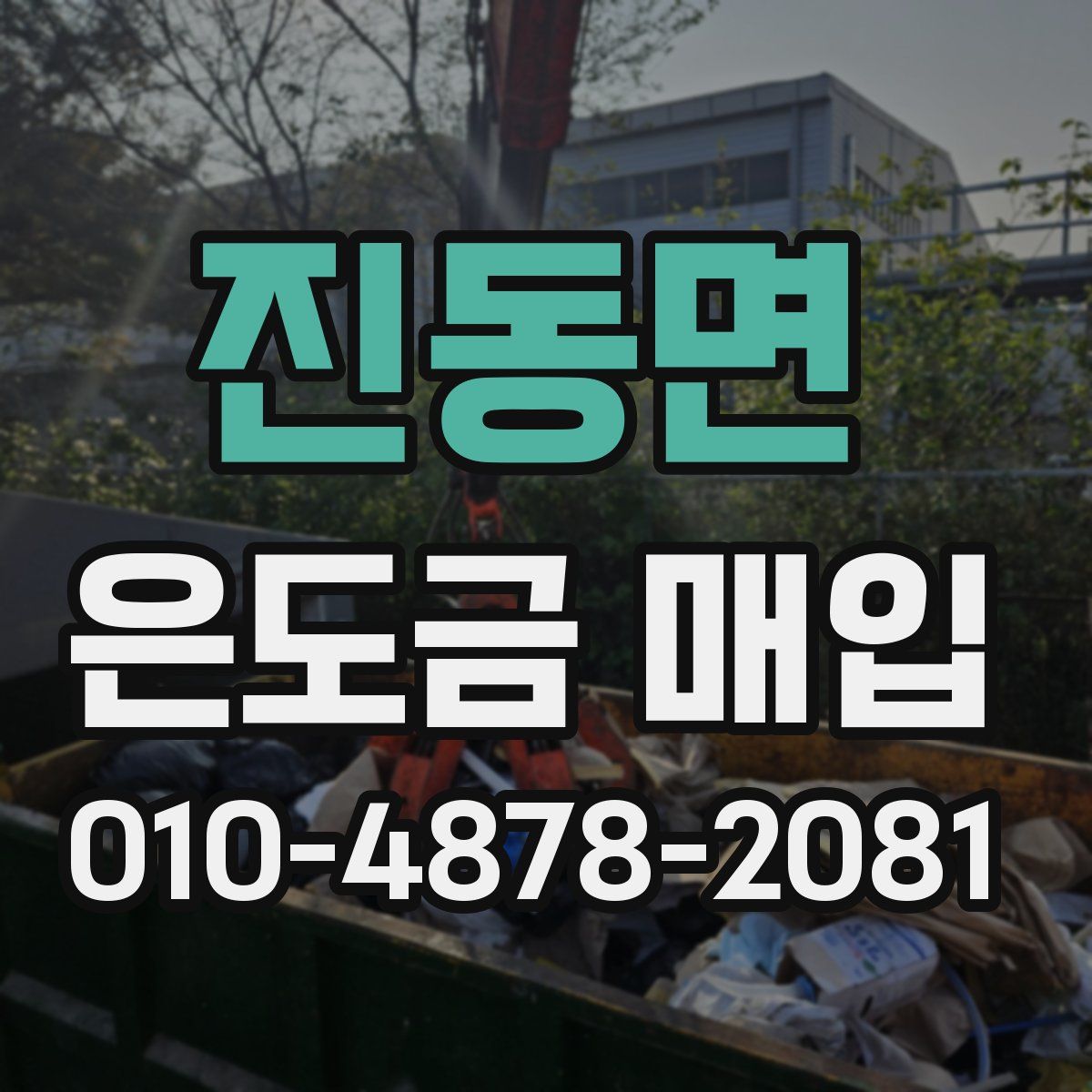 진동면 은도금 매입