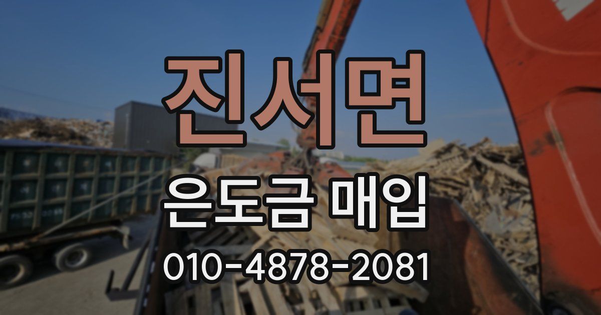 진서면 은도금 매입