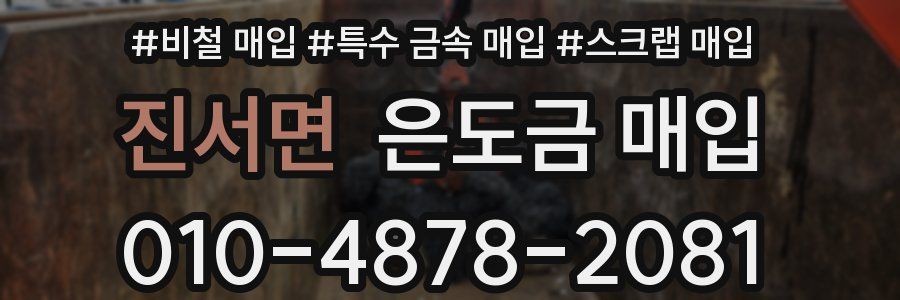 진서면 은도금 매입