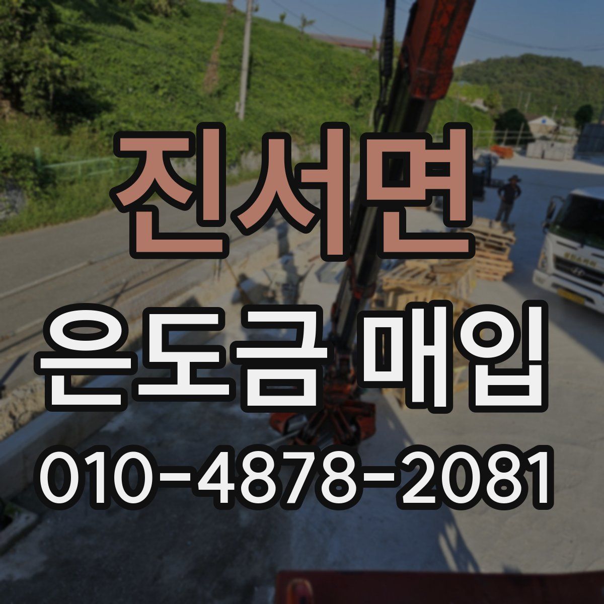 진서면 은도금 매입
