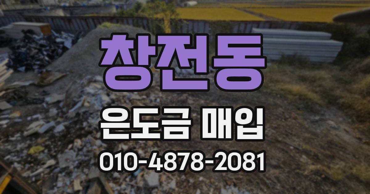 창전동 은도금 매입