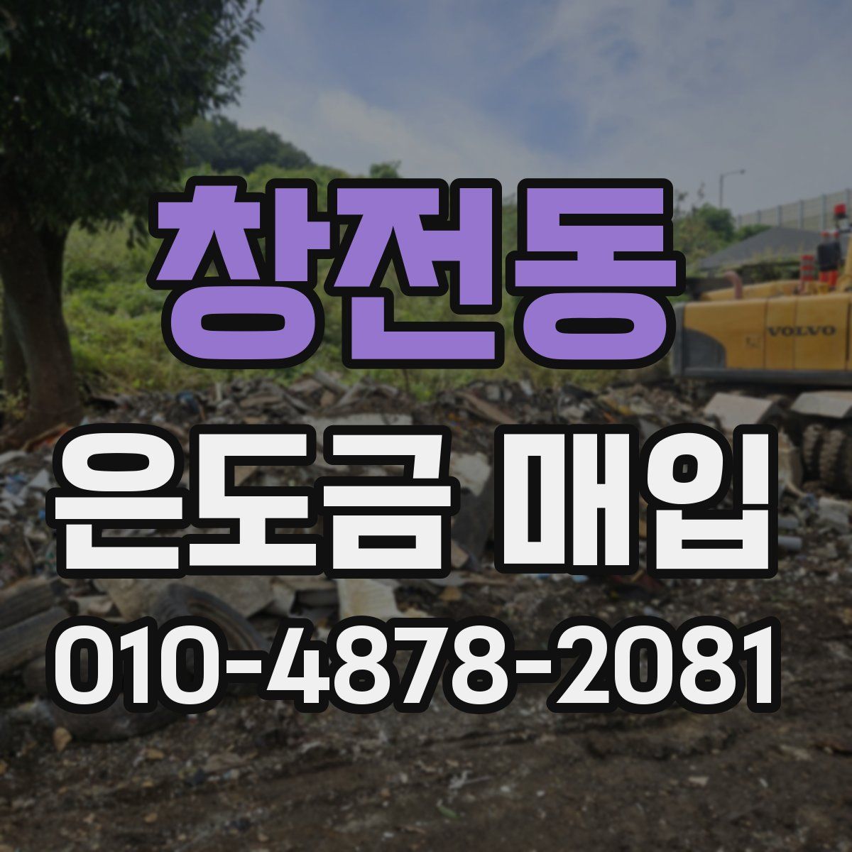 창전동 은도금 매입