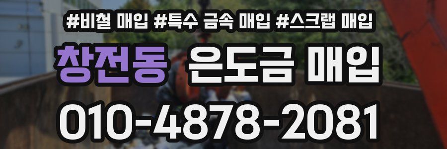창전동 은도금 매입
