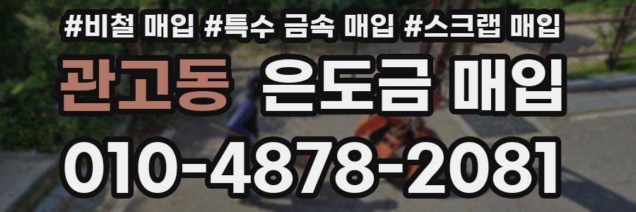 관고동 은도금 매입