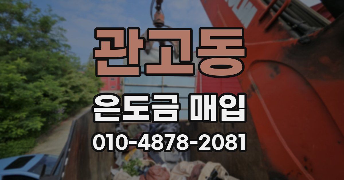 관고동 은도금 매입