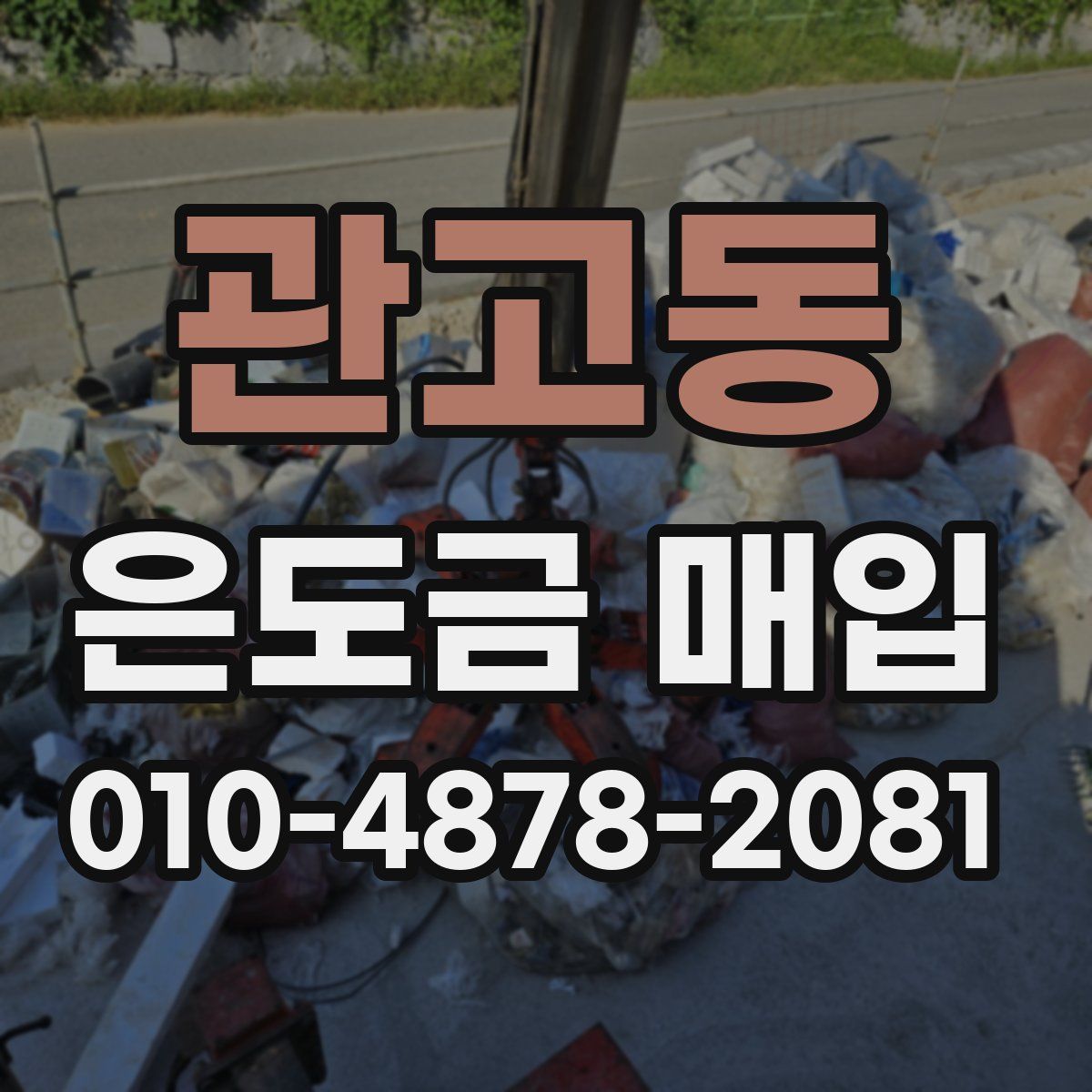 관고동 은도금 매입