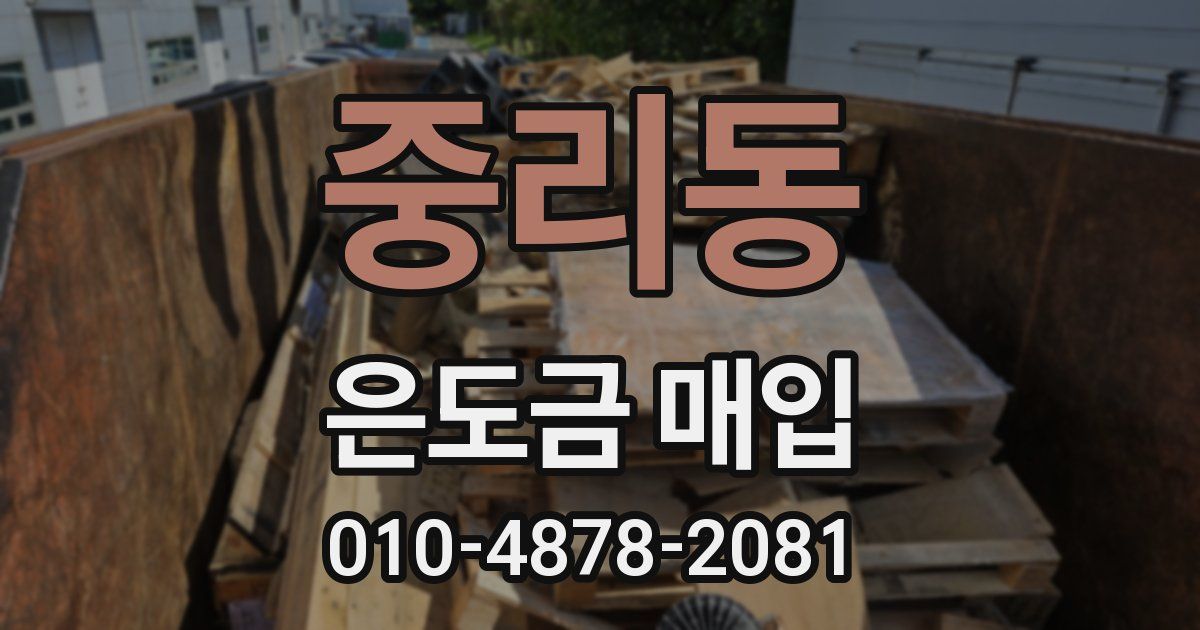 중리동 은도금 매입