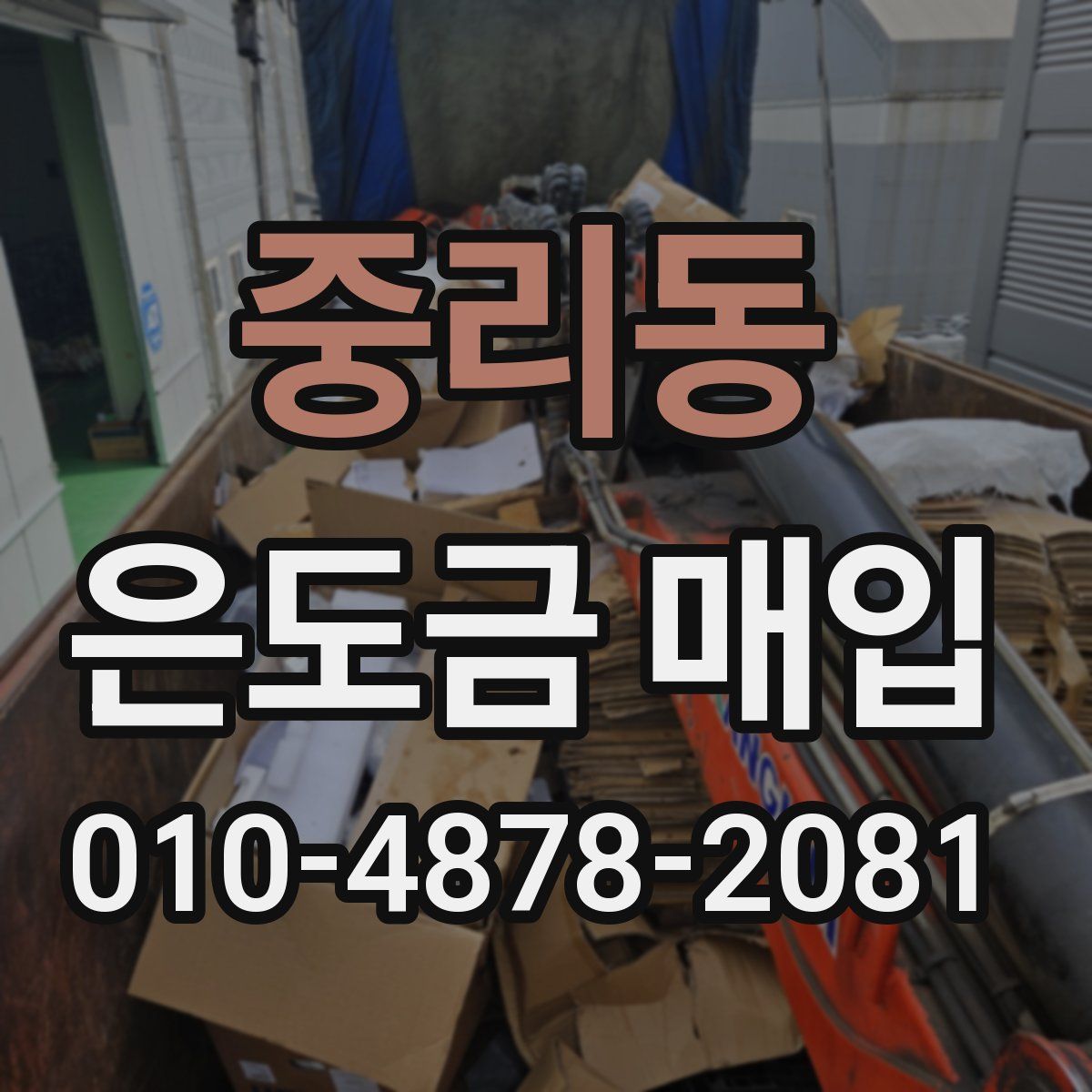 중리동 은도금 매입