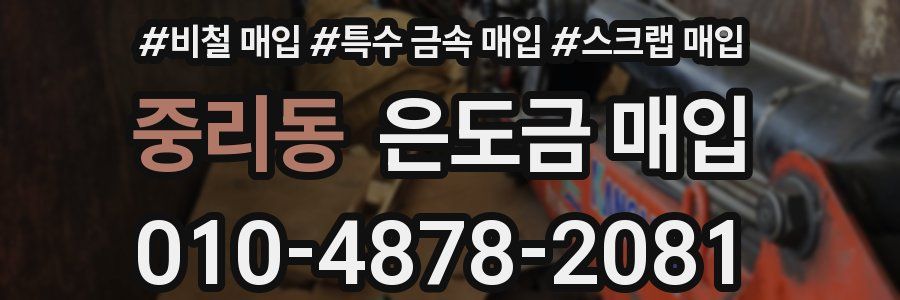 중리동 은도금 매입